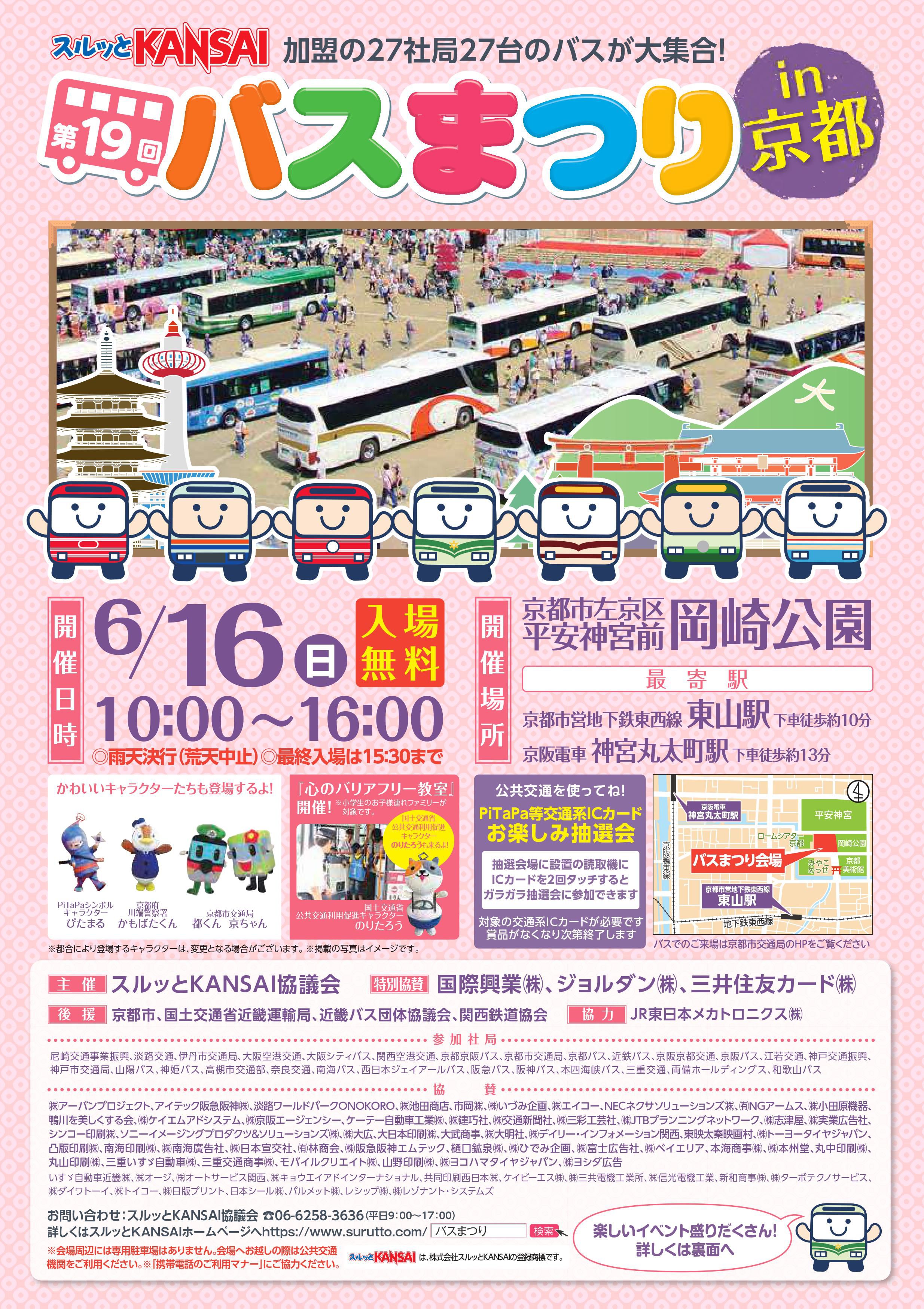 第19回バスまつり