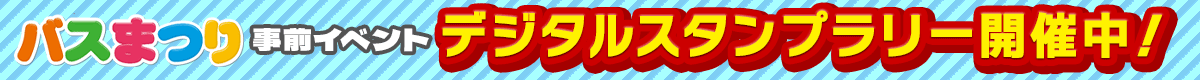 デジタルスタンプラリー開催中