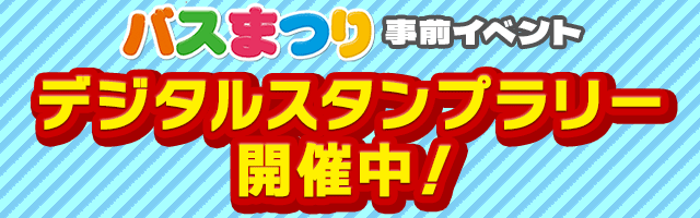 デジタルスタンプラリー開催中