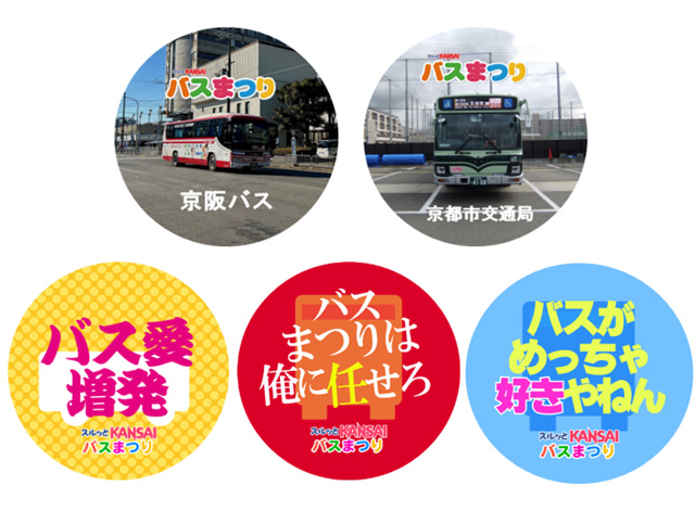 事業者缶バッジ&バスファンつぶやき缶バッジ