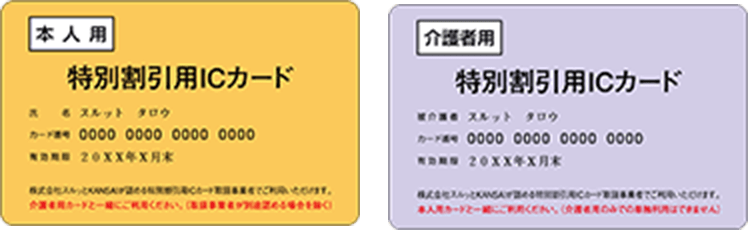 特別割引用ICカード