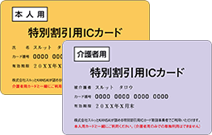 特別割引用ICカード